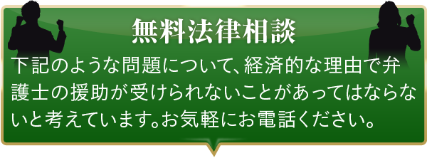 無料法律相談